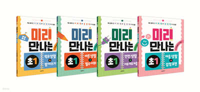 미리 만나는 초1 1~4 세트