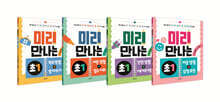 미리 만나는 초1 1~4 세트
