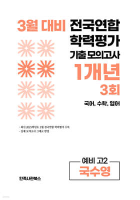 3월 전국연합 학력평가 기출 모의고사 및 중간고사 대비 예비 고2 국수영 (국어 수학 영어) 1개년 3회 (2026년)