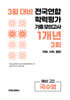 3월 전국연합 학력평가 기출 모의고사 및 중간고사 대비 예비 고2 국수영 (국어 수학 영어) 1개년 3회 (2026년)