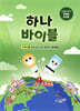 하나 바이블 세계관1 : 하나님 나라 백성의 세계관