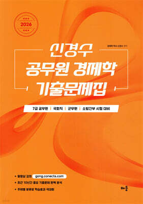 2026 신경수 공무원 경제학 기출문제집