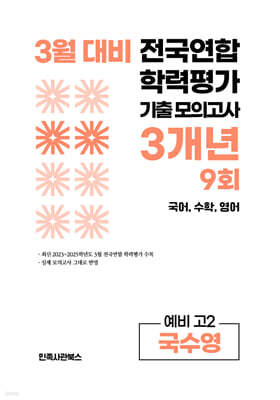 3월 전국연합 학력평가 기출 모의고사 및 중간고사 대비 예비 고2 국수영 (국어 수학 영어) 3개년 9회 (2026년)