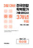 3월 전국연합 학력평가 기출 모의고사 및 중간고사 대비 예비 고2 국수영 (국어 수학 영어) 3개년 9회 (2026년)