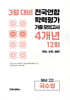 3월 전국연합 학력평가 기출 모의고사 및 중간고사 대비 예비 고2 국수영 (국어 수학 영어) 4개년 12회 (2026년)