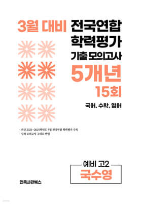 3월 전국연합 학력평가 기출 모의고사 및 중간고사 대비 예비 고2 국수영 (국어 수학 영어) 5개년 15회 (2026년)