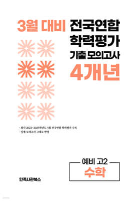 3월 전국연합 학력평가 기출 모의고사 및 중간고사 대비 예비 고2 수학 4개년 (2026년)