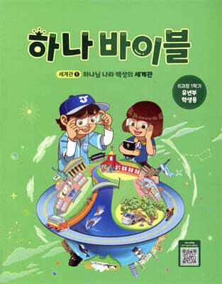 하나 바이블 세계관1 : 하나님 나라 백성의 세계관