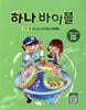 하나 바이블 세계관1 : 하나님 나라 백성의 세계관