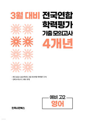 3월 전국연합 학력평가 기출 모의고사 및 중간고사 대비 예비 고2 영어 4개년 (2026년)