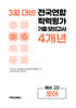 3월 전국연합 학력평가 기출 모의고사 및 중간고사 대비 예비 고2 영어 4개년 (2026년)