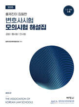 2025 출제진이 집필한 변호사시험 모의시험 해설집