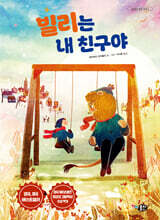 빌리는 내 친구야