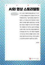 AI와 영상 스토리텔링 (큰글자책)