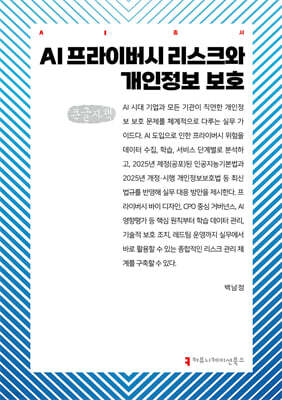 AI 프라이버시 리스크와 개인정보 보호 (큰글자책)
