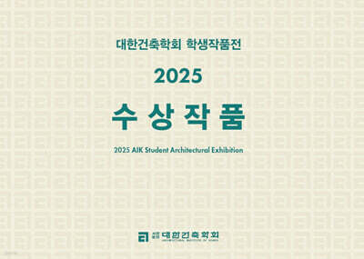 대한건축학회 학생작품전 2025 수상작품
