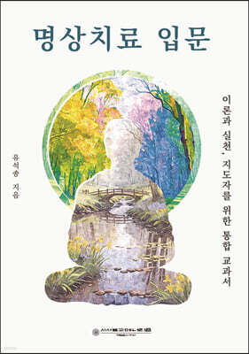명상치료 입문