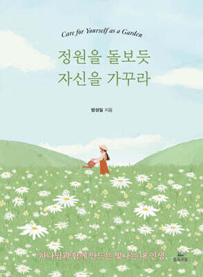 정원을 돌보듯 자신을 가꾸라