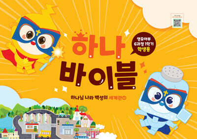 하나 바이블 6과정 1학기 영유아부 학생용