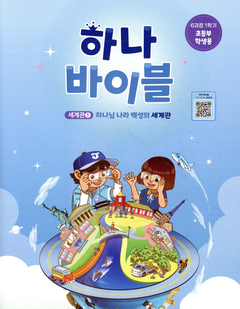 하나 바이블 6과정 1학기 초등부 학생용