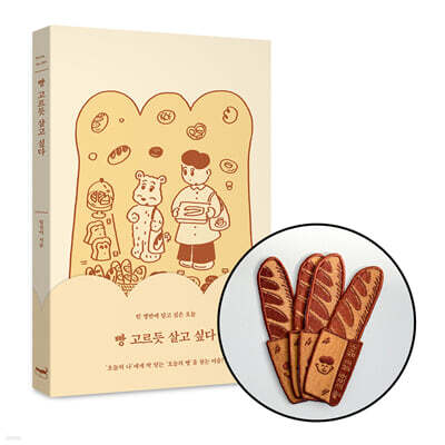 [그래제본소] 빵 고르듯 살고 싶다 + 바게트 자수 책갈피