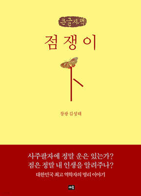 점쟁이 (큰글자책)