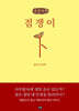 점쟁이 (큰글자책)