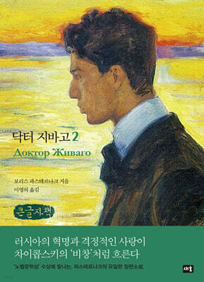 닥터 지바고 2 (큰글자책)