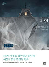 마인 (큰글자책)