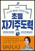 초등 자기주도력