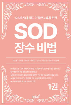 125세 시대, 젊고 건강한 노후를 위한 SOD 장수 비법 1