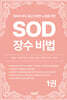 125세 시대, 젊고 건강한 노후를 위한 SOD 장수 비법 1