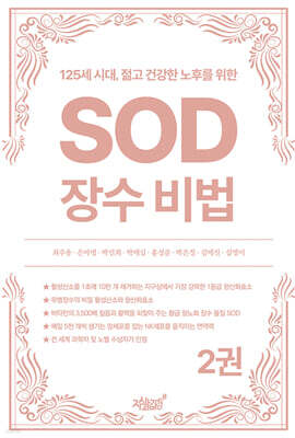 125세 시대, 젊고 건강한 노후를 위한 SOD 장수 비법 2