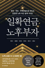 일확연금 노후부자