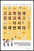 고교학점제, 진로교육을 다시 디자인하다