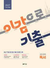 2027 이감으로 기출 수능 국어 독서 (2026년)