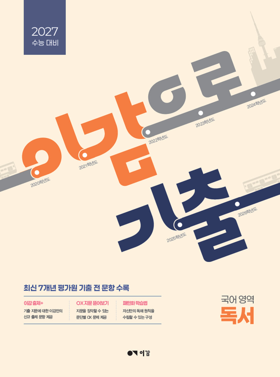 2027 이감으로 기출 수능 국어 독서 (2026년)