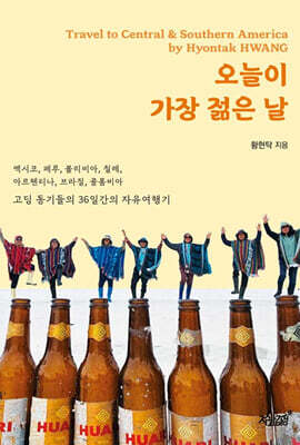 오늘이 가장 젊은 날