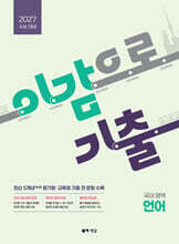 2027 이감으로 기출 수능 국어 언어 (2026년)