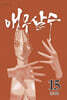 앵무살수 15