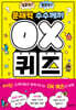 문해력 수수께끼 OX 퀴즈
