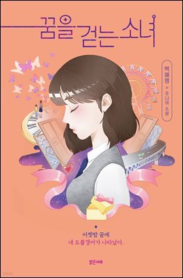 꿈을 걷는 소녀