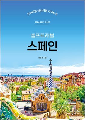 스페인 셀프트래블