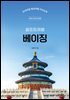 베이징 셀프트래블