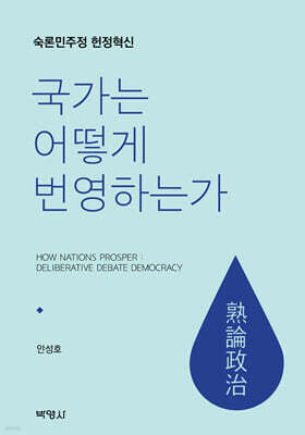 국가는 어떻게 번영하는가