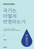 국가는 어떻게 번영하는가