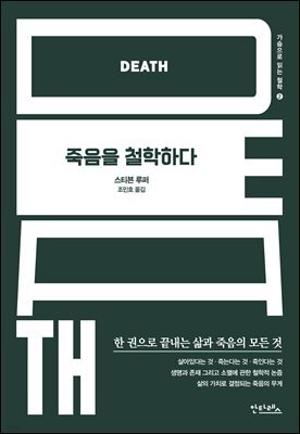 죽음을 철학하다
