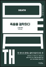 죽음을 철학하다