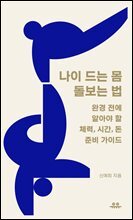 나이 드는 몸 돌보는 법