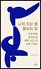 나이 드는 몸 돌보는 법